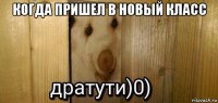 когда пришел в новый класс 