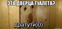 это дверца туалета? 