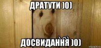 дратути )0) досвидання )0)