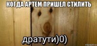 когда артем пришел стилить 