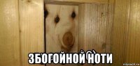  збогойной ноти