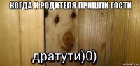 когда к родителя пришли гости 