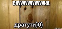 суууууууууууука 