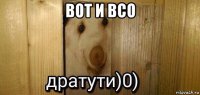 вот и всо 