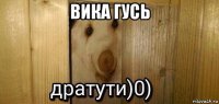 вика гусь 