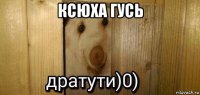 ксюха гусь 