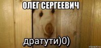 олег сергеевич 