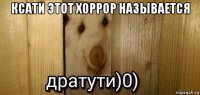 ксати этот хоррор называется 