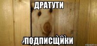 дратути подписщики