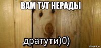 вам тут нерады 