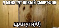 у меня тут новый смартфон 