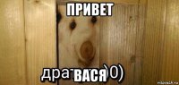 привет вася