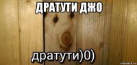 дратути джо 