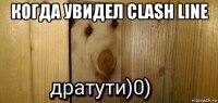 когда увидел clash line 