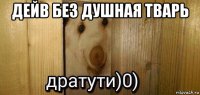 дейв без душная тварь 