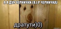 а я дух чернички (r.i.p черничка) 