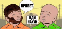 ПРИВЕТ ИДИ НАХУЙ