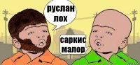 руслан лох саркис малор