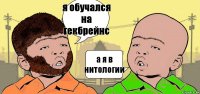 я обучался на гекбрейнс а я в нитологии