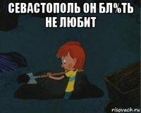 севастополь он бл%ть не любит 