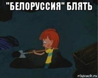 "белоруссия" блять 