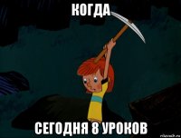 когда сегодня 8 уроков