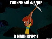 типичный федор в майнкрафт