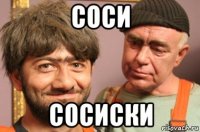 соси сосиски