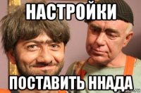 настройки поставить ннада