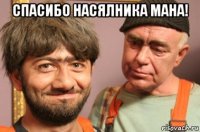 спасибо насялника мана! 