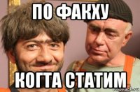 по факху когта статим