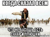 когда сказал всем что не будешь есть сахар и плюшки