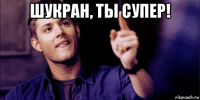 шукран, ты супер! 