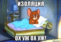 изоляция ох уж ох уж!