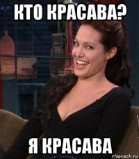 кто красава? я красава