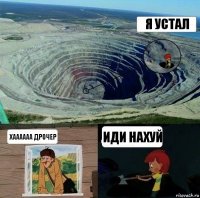 Я устал Хаааааа дрочер Иди нахуй