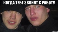 когда тебе звонят с работу 