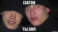 i3at0n ты хил