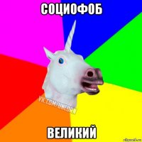 социофоб великий