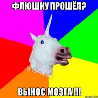 флюшку прошёл? вынос мозга !!!