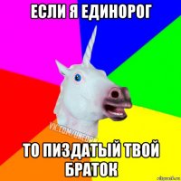 если я единорог то пиздатый твой браток