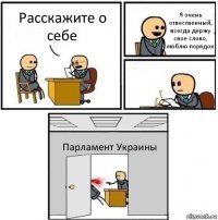 Расскажите о себе Я очень отвественный, всегда держу свое слово, люблю порядок  Парламент Украины