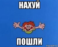 нахуй пошли