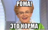 рома! это норма