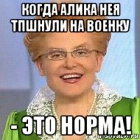 когда алика нея тпшнули на военку - это норма!