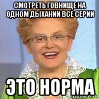 смотреть говнище на одном дыхании все серии это норма