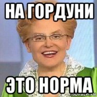 на гордуни это норма