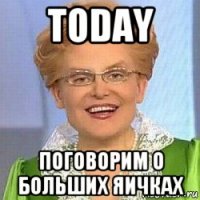 today поговорим о больших яичках