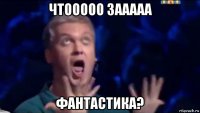 чтооооо зааааа фантастика?