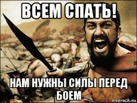 всем спать! нам нужны силы перед боем